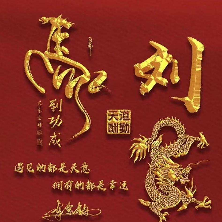 🦋刘连👑王返（🐲玄阁）慧贤