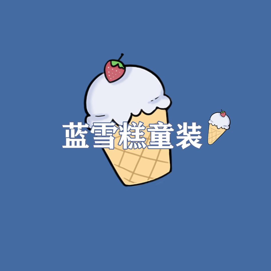 蓝雪糕