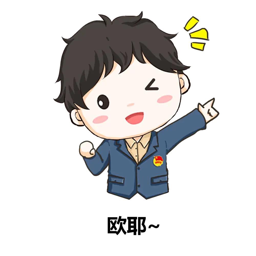 欧耶～