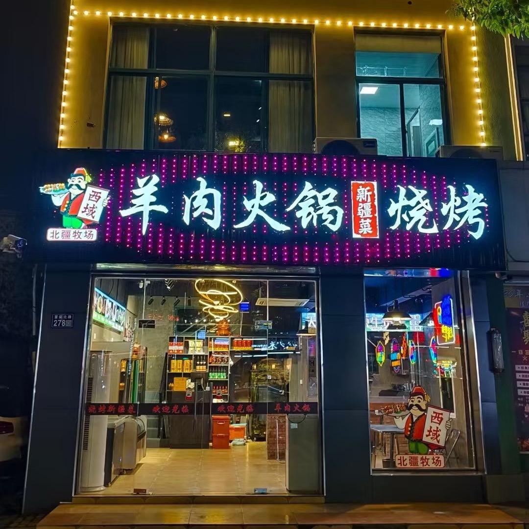 西域北疆牧场羊肉火锅.新疆菜.烧烤