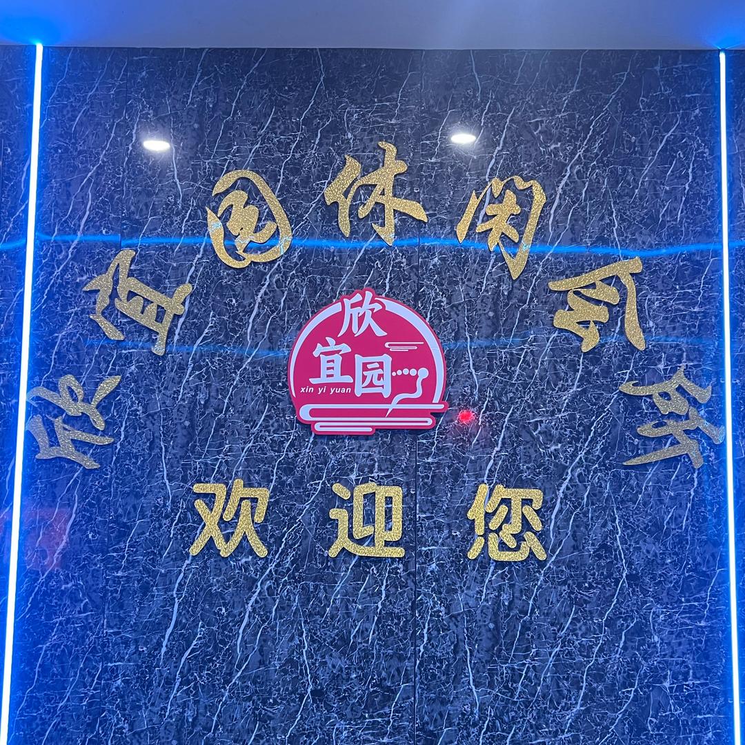 欣欣园