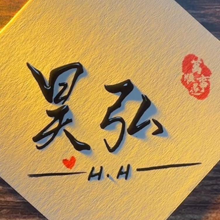 昊弘