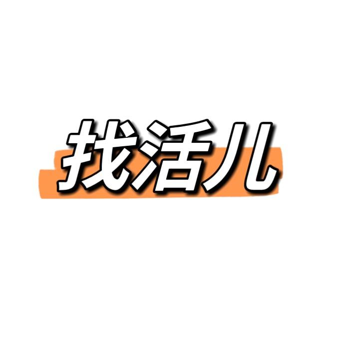 许昌找活啦