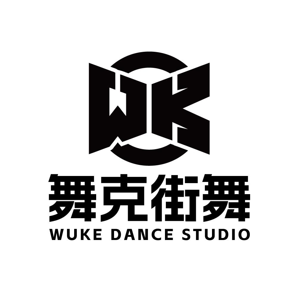 舞克街舞