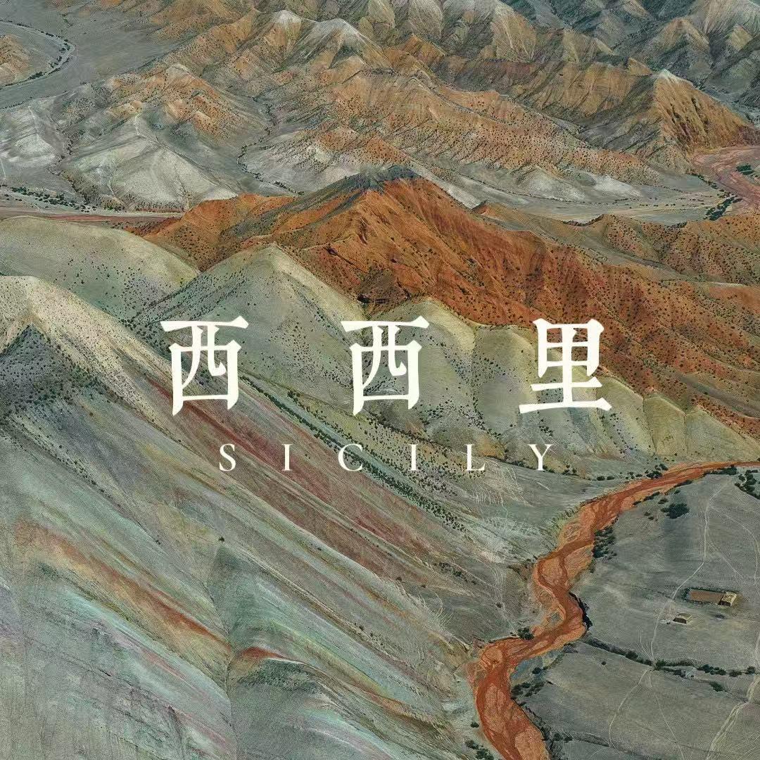 西西里水晶阁