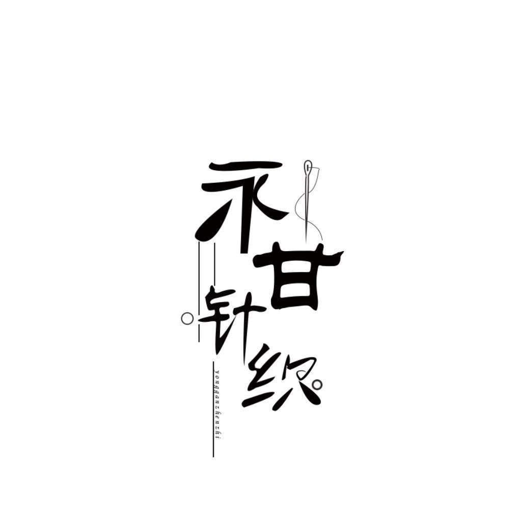 永甘针织罗纹厂