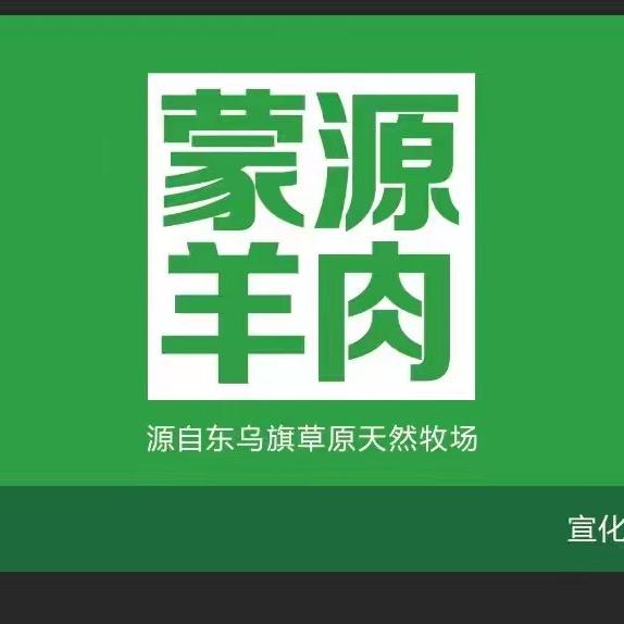 蒙源牛羊肉