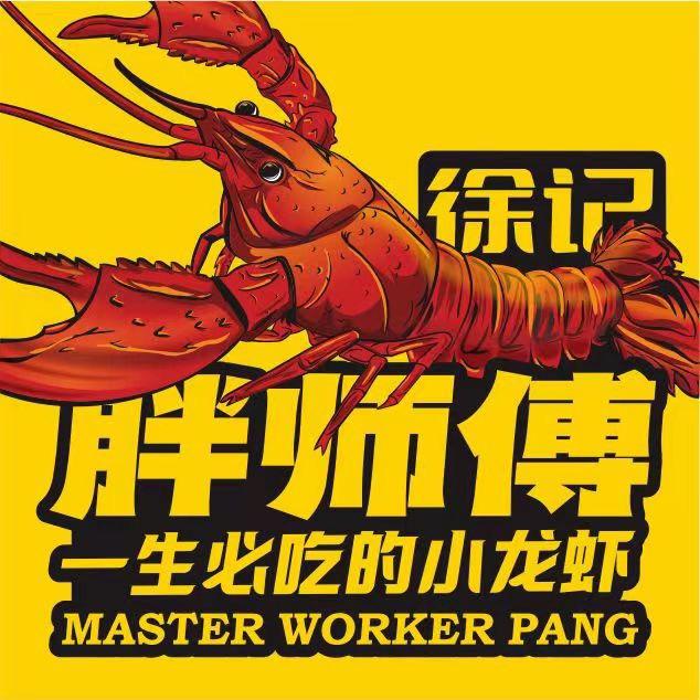 胖师傅一生必吃的小龙虾
