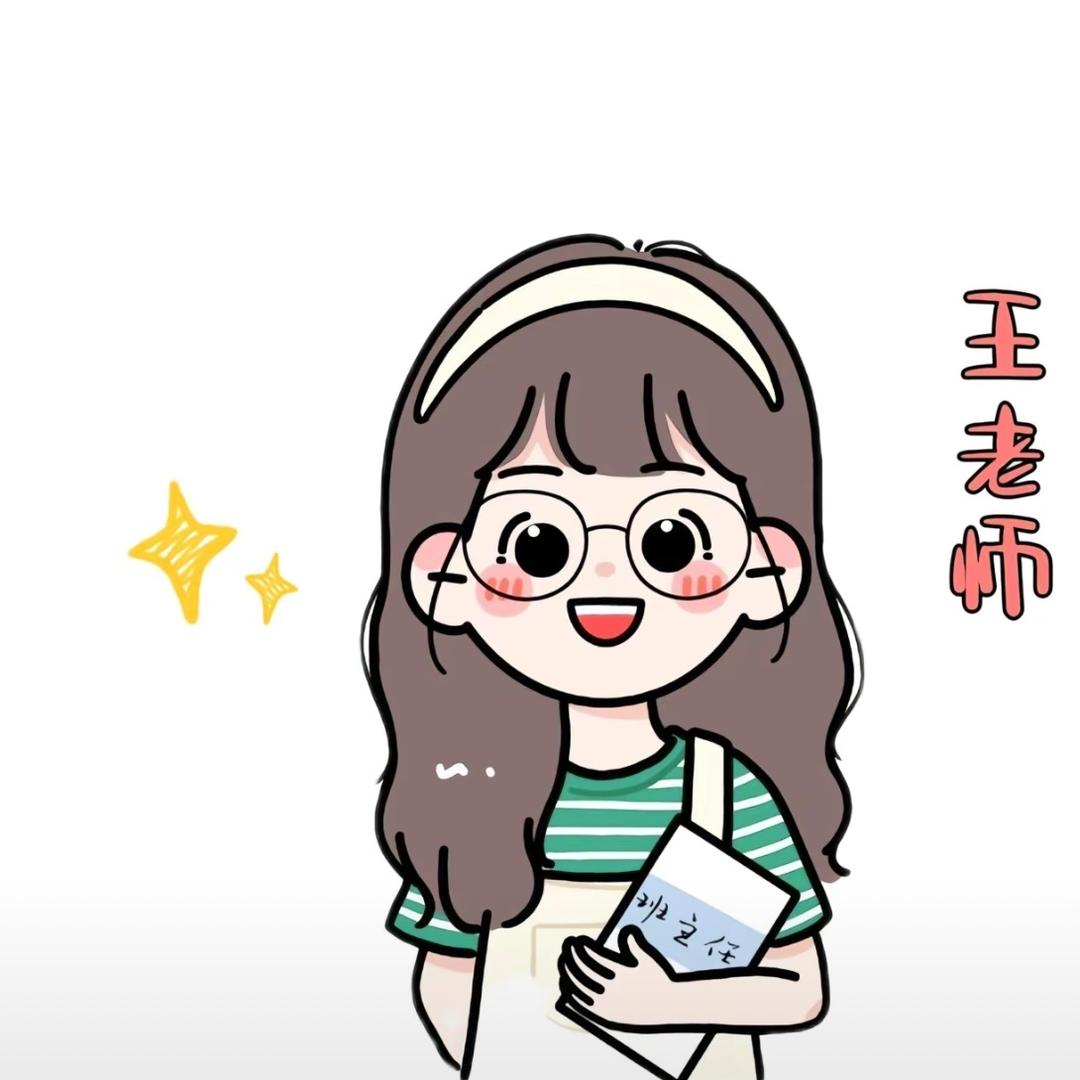 是王老师吖👩‍🏫