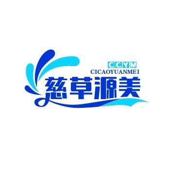 慈草源美