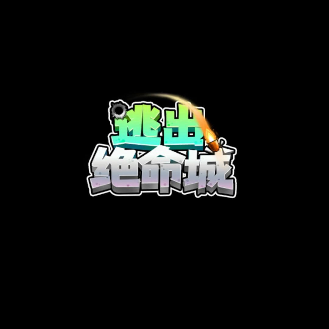 逃出绝命城
