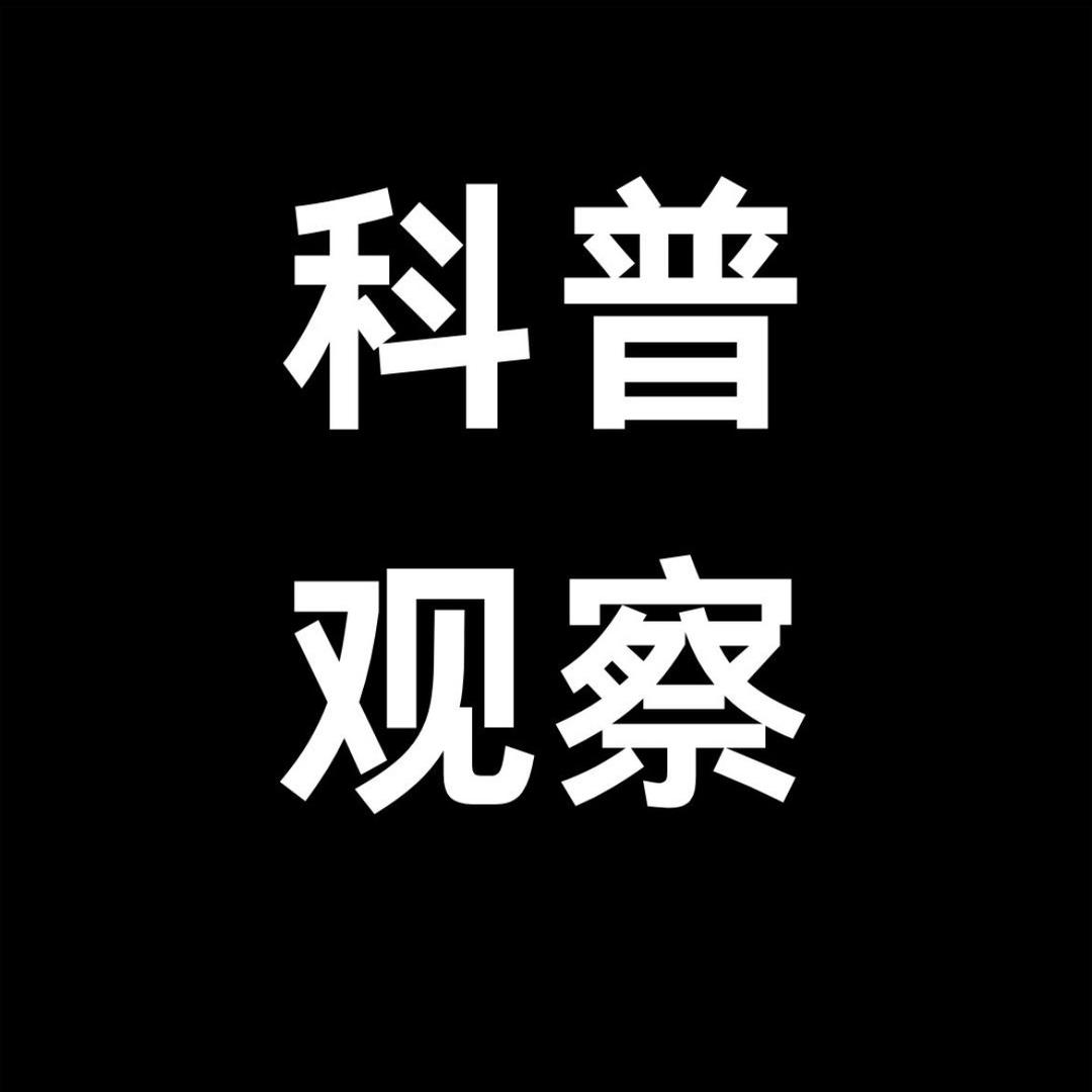 科普观察