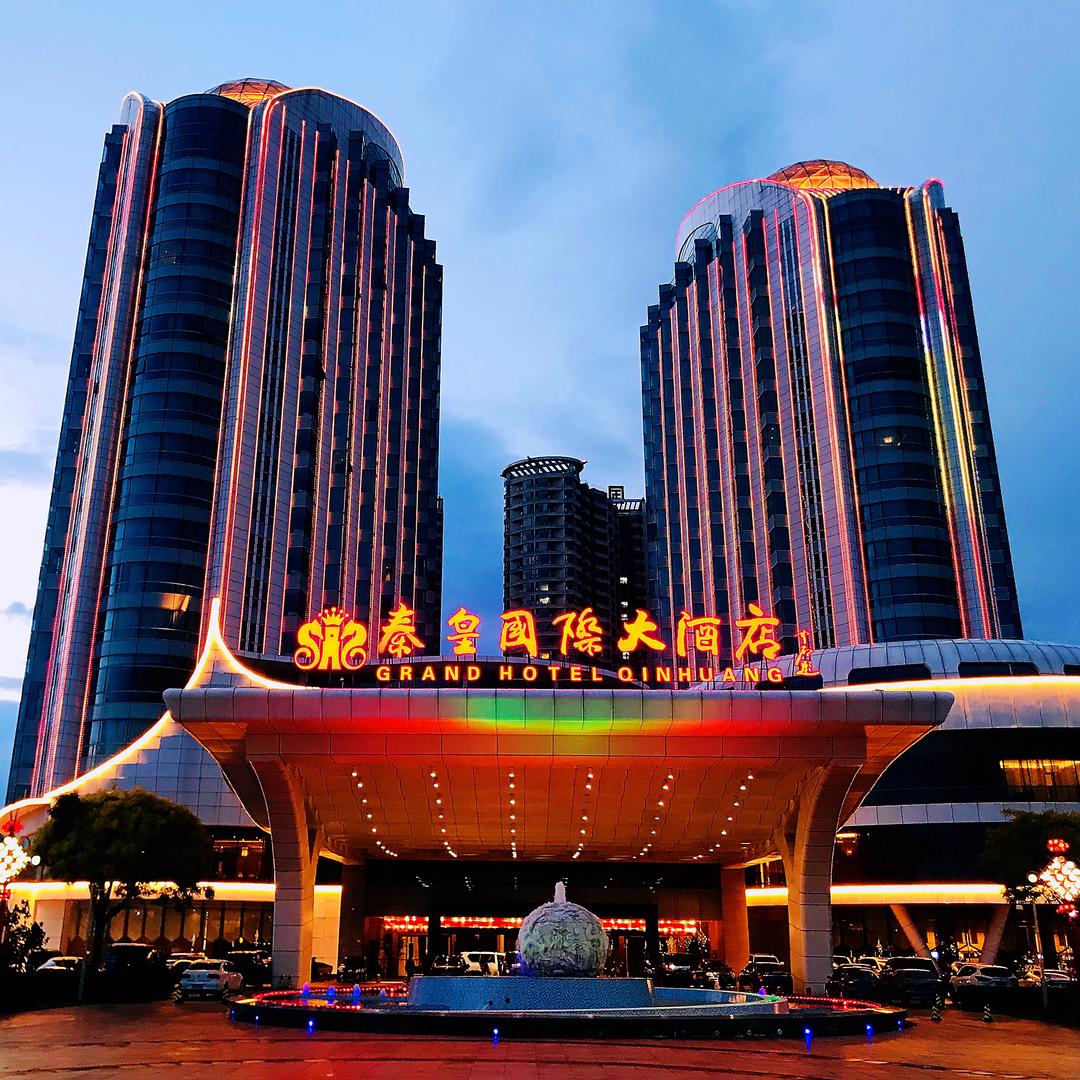 秦皇岛秦皇国际大酒店有限公司