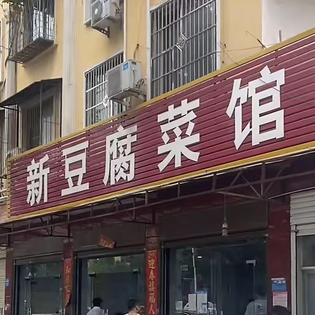 豫柯粉条豆腐菜