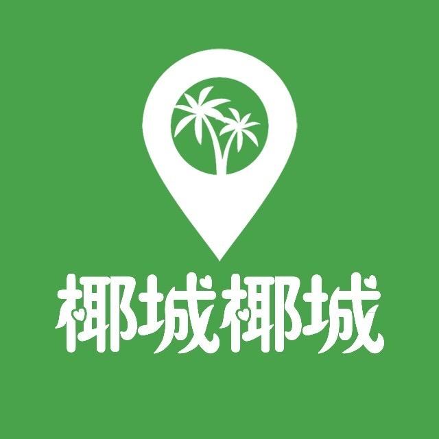 椰城椰城
