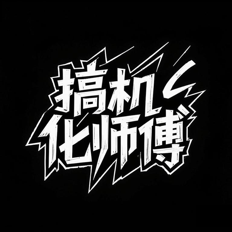 搞机化师傅（组装电脑）