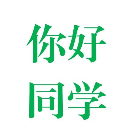 同学你好