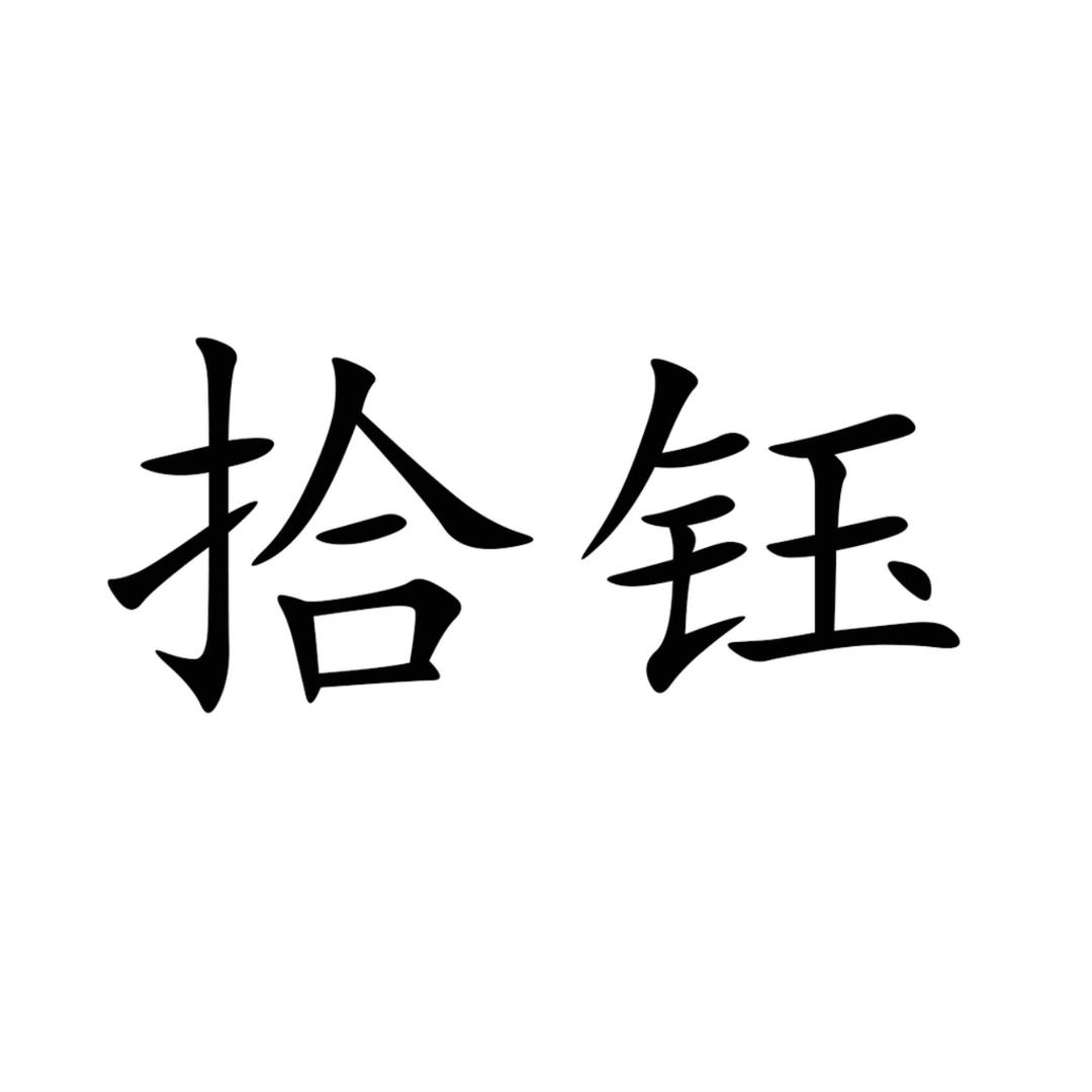 拾钰饰品旗舰店