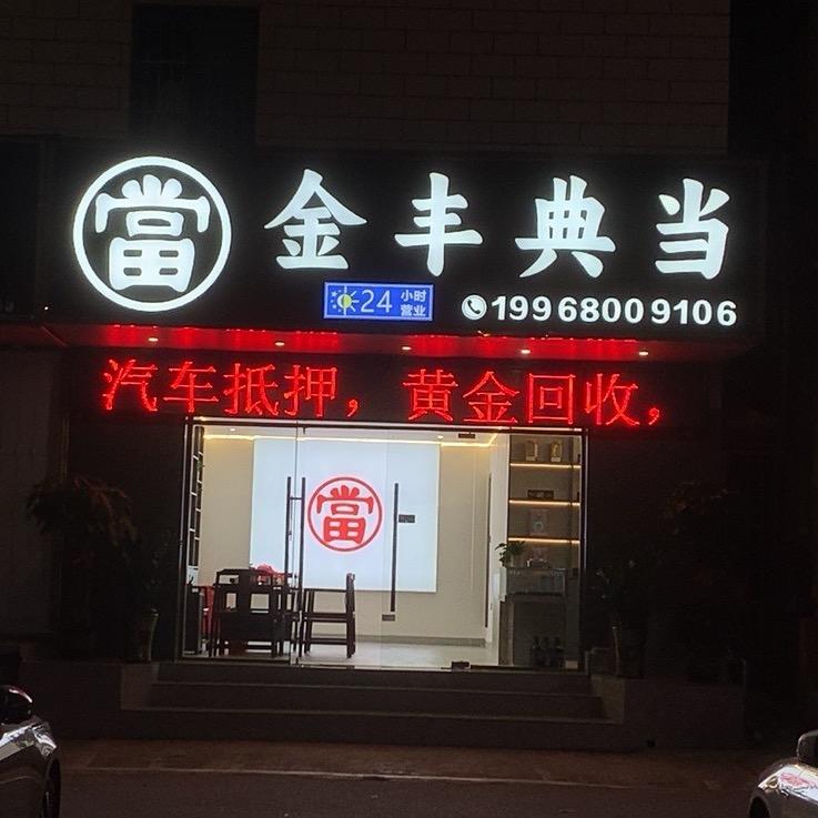 南宁  汽车抵鸭  黄金回收