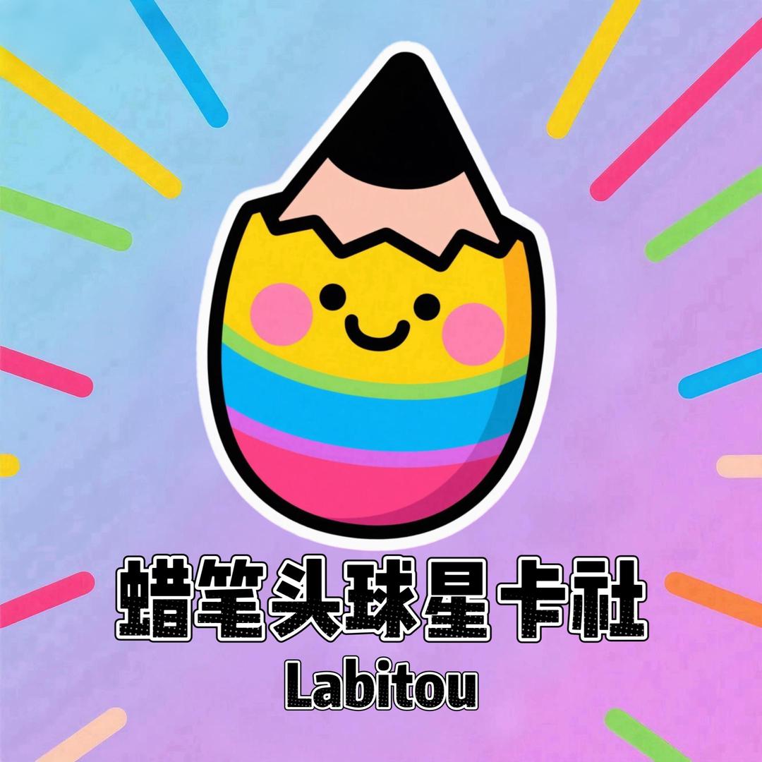 蜡笔头球星卡社