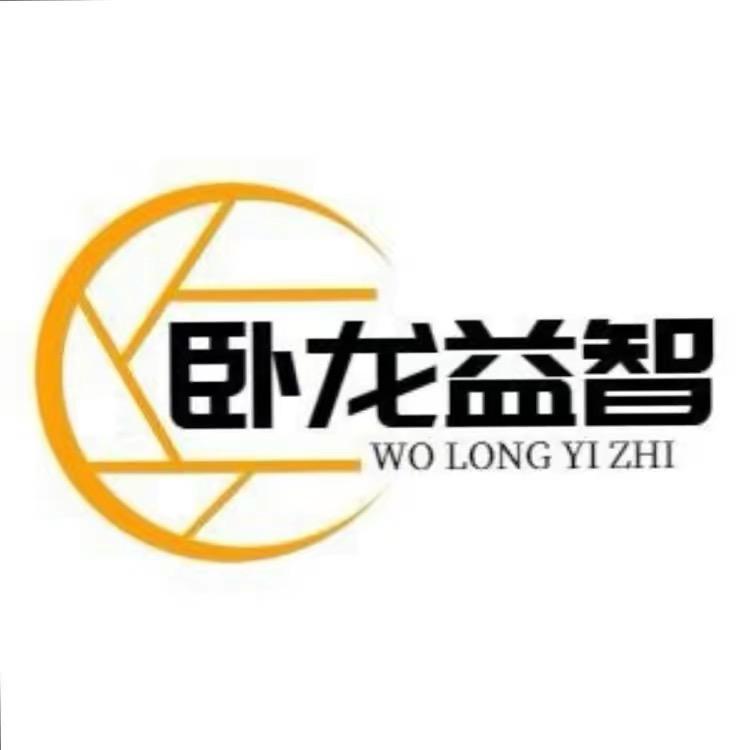 卧龙益智