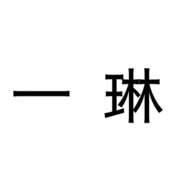 一琳饰品