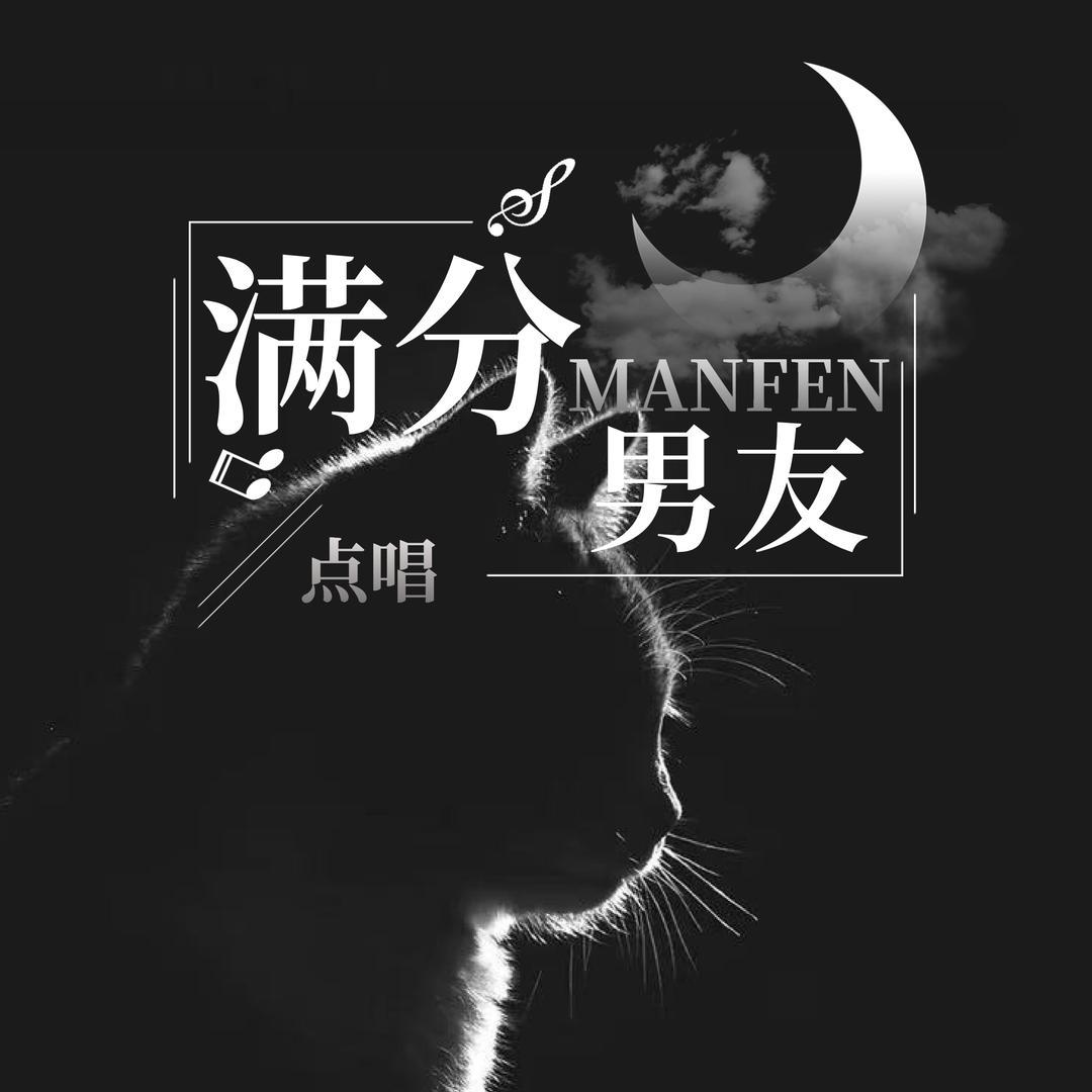 满分男友✔️点唱互动「招歌手」