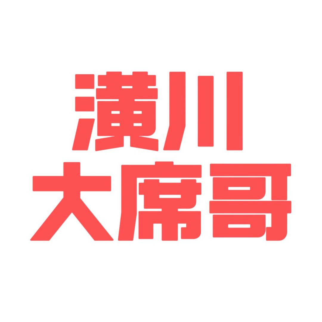 潢川大席哥