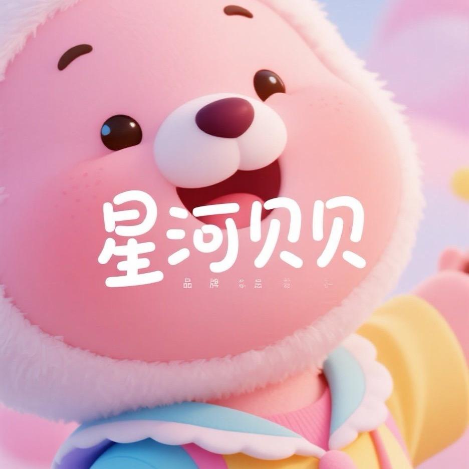 星河贝贝