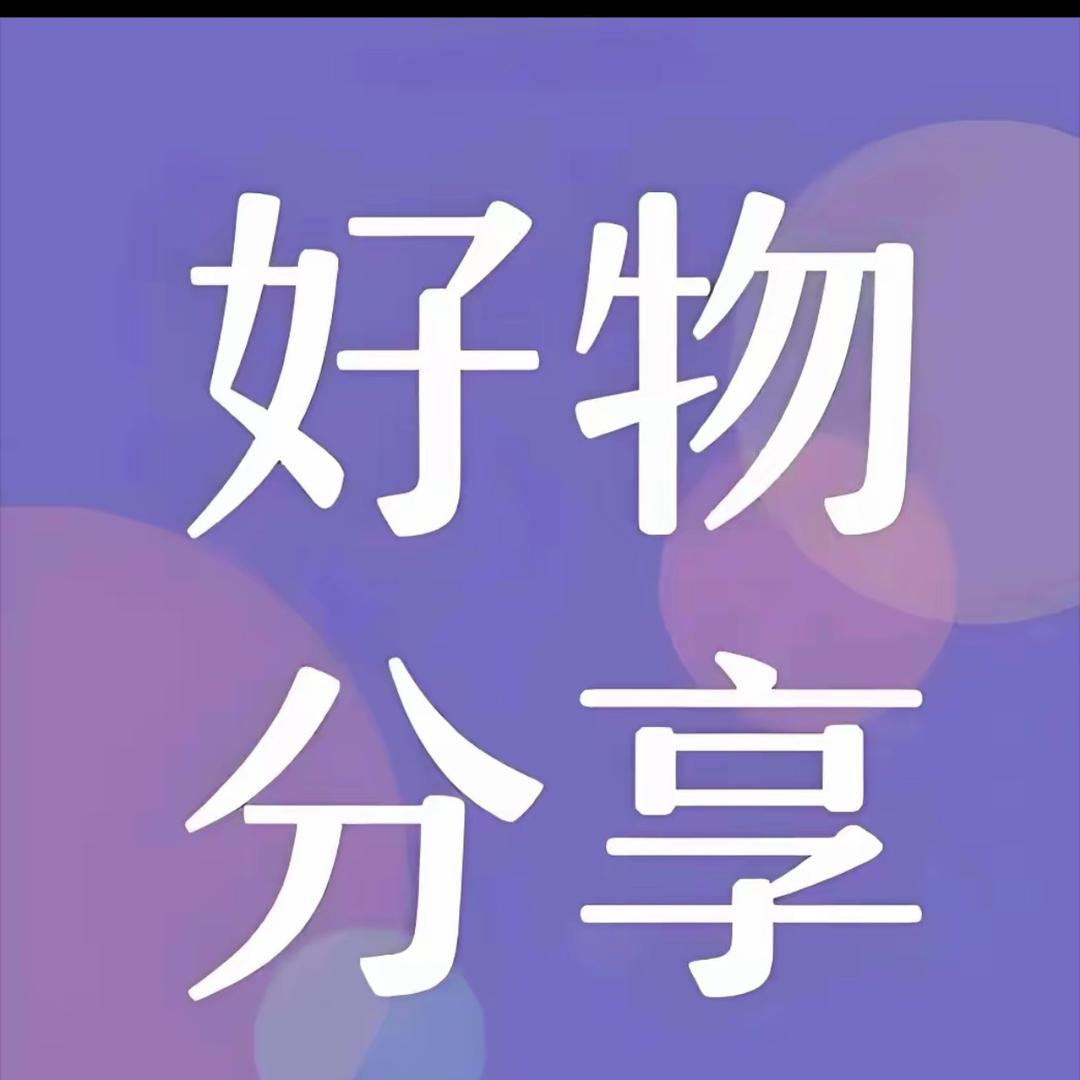 乐乐-好物分享