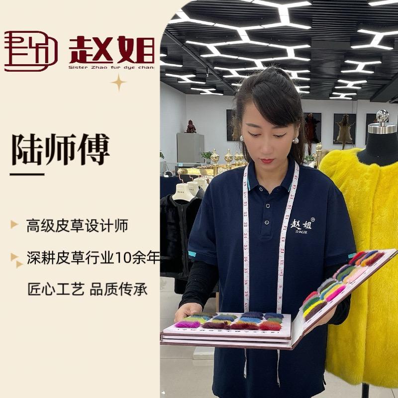 赵姐皮草染改—陆师傅
