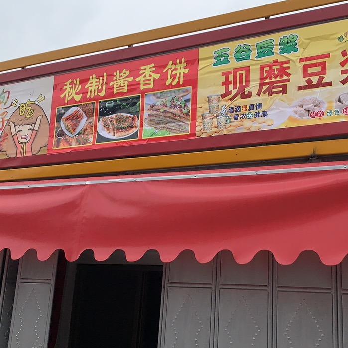 甜甜包子铺