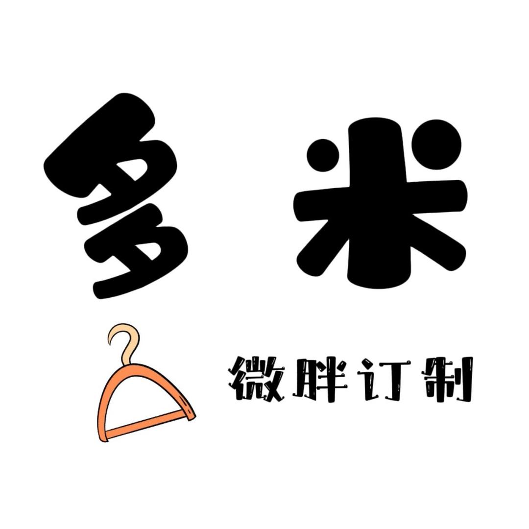 多米 (微胖订制)