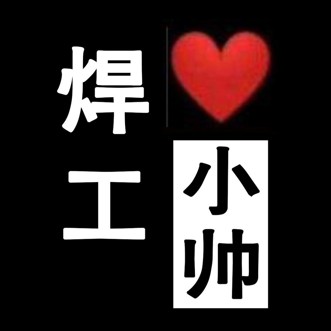 焊接工程公司（李帅）