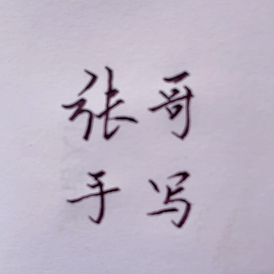 张哥手写