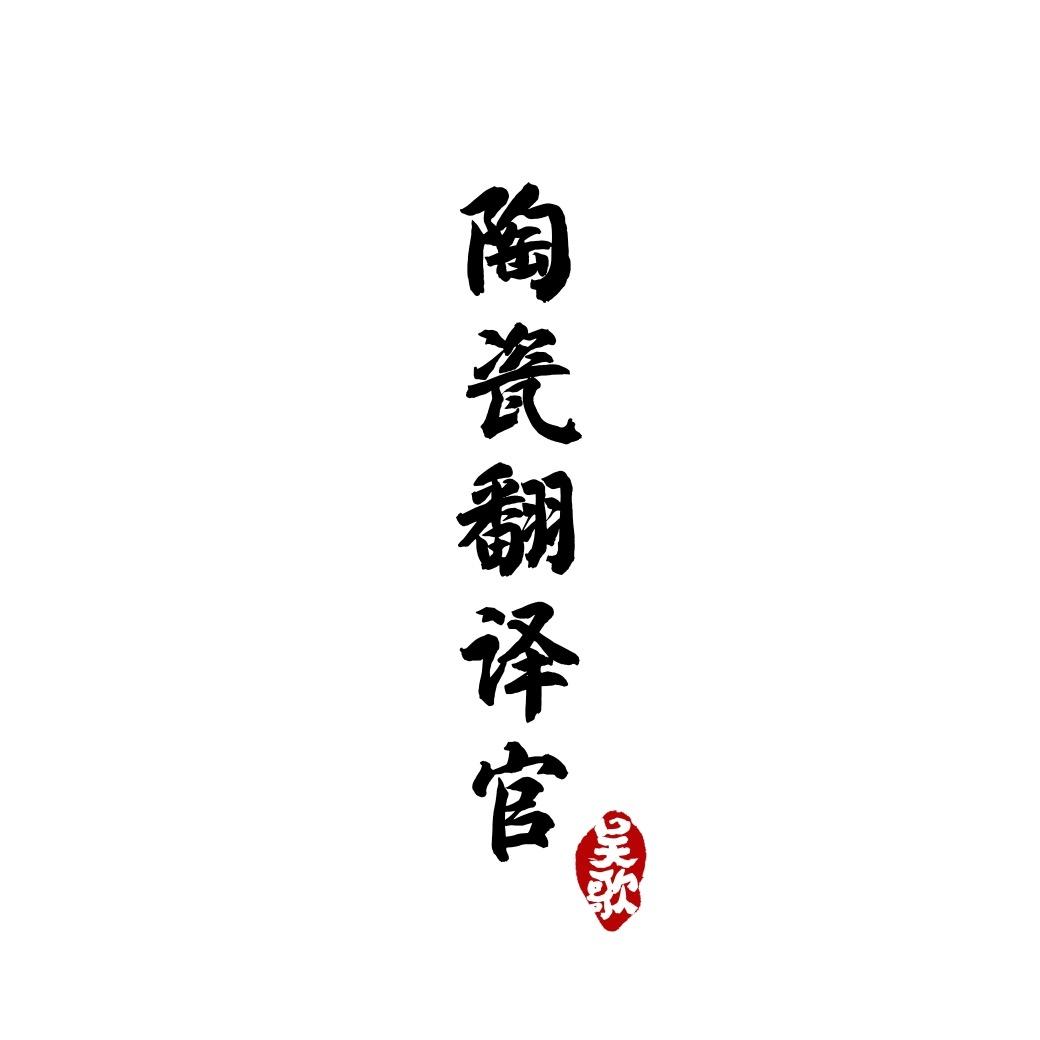 陶瓷翻译官吴歌