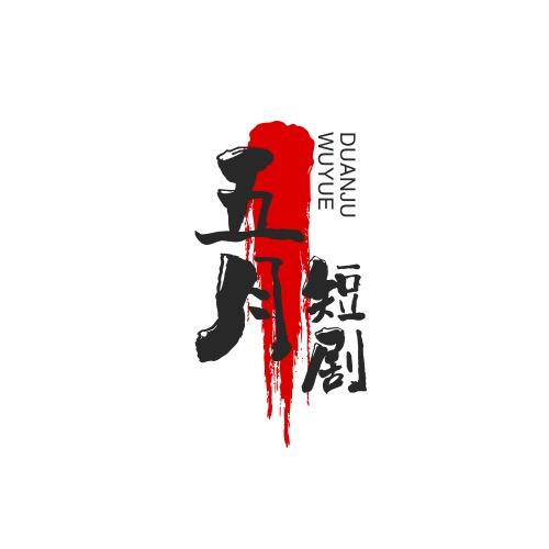 五月短剧