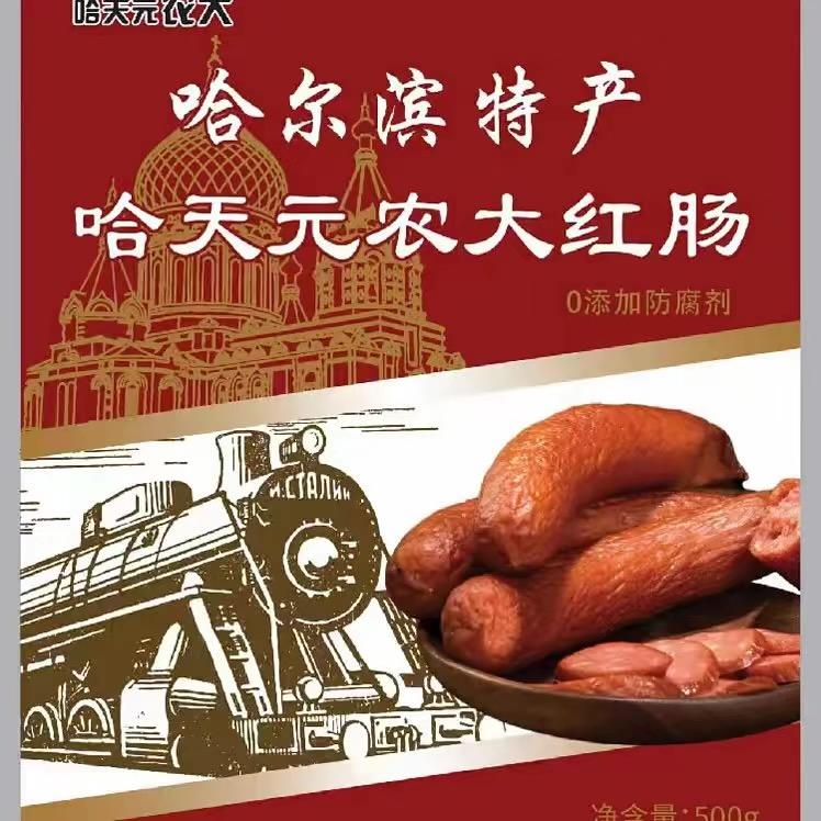 哈天元农大红肠甄选店
