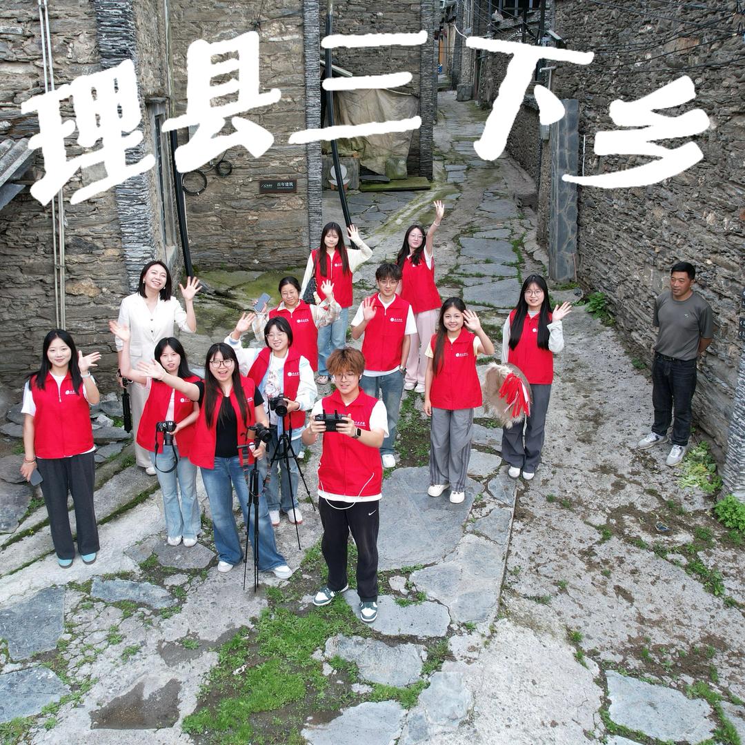 蒲公英行动—理县非遗薪火传承实践团
