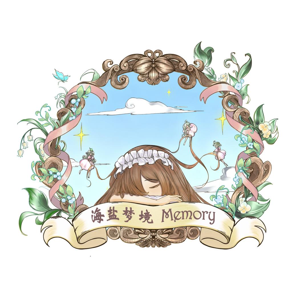 海盐梦境Memory