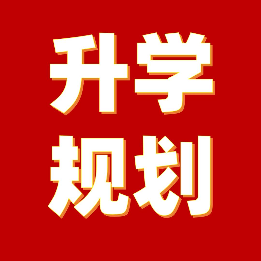 升学规划文老师-知录