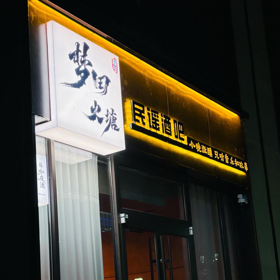 榆中•梦田•火塘民谣酒吧