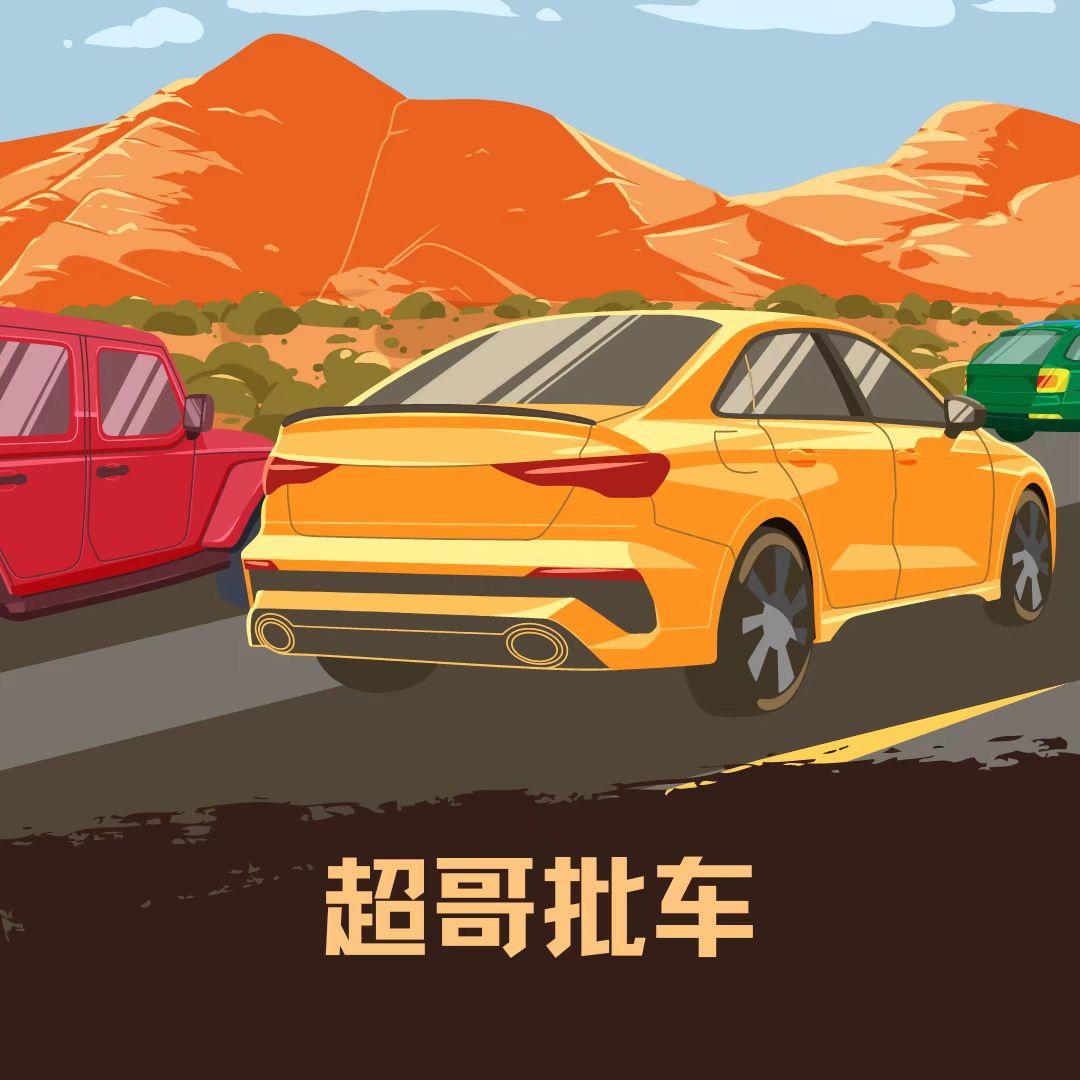 小超批车
