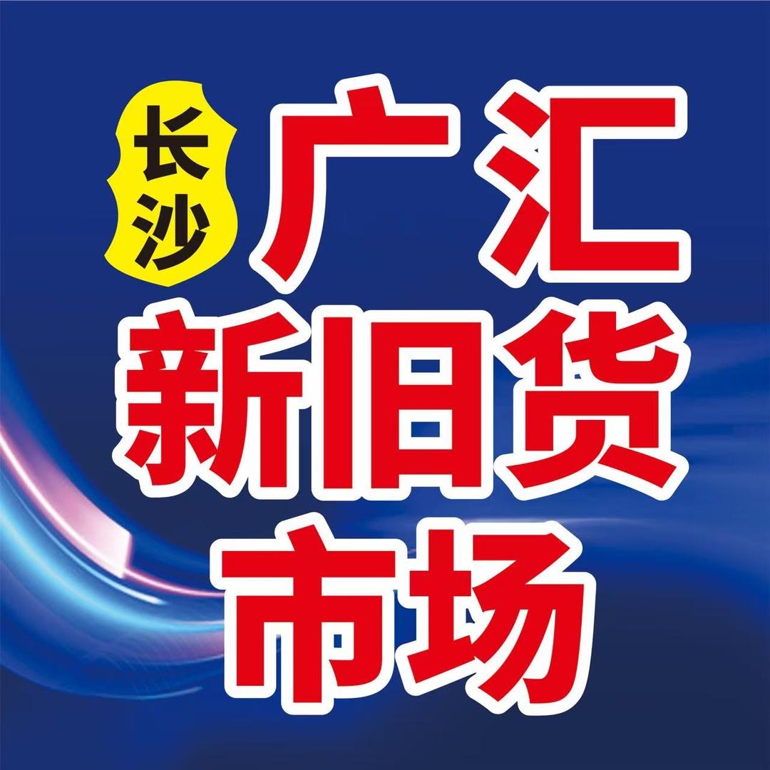 湖南广汇再生资源有限公司