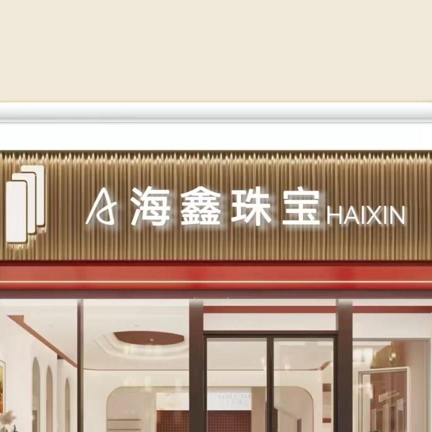 A 海鑫珠宝奢饰店