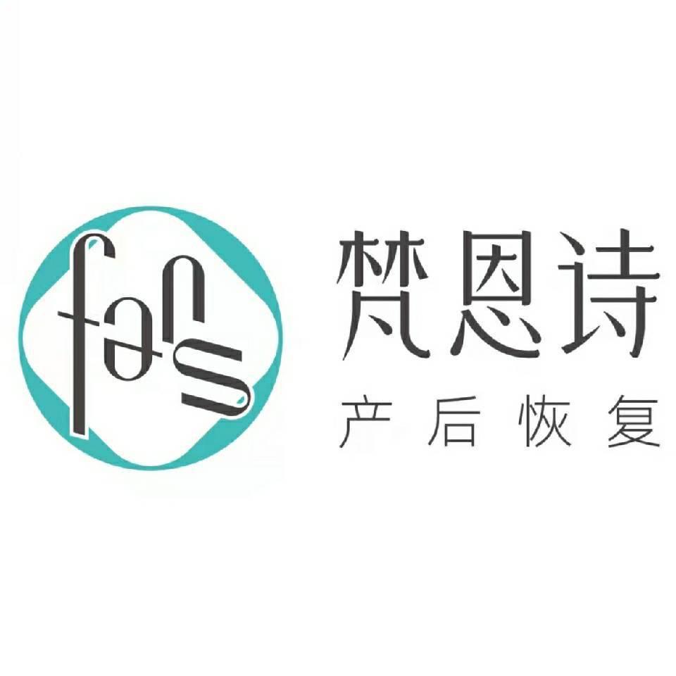 梵恩诗产后恢复中心