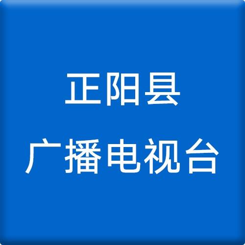 正阳县广播电视台