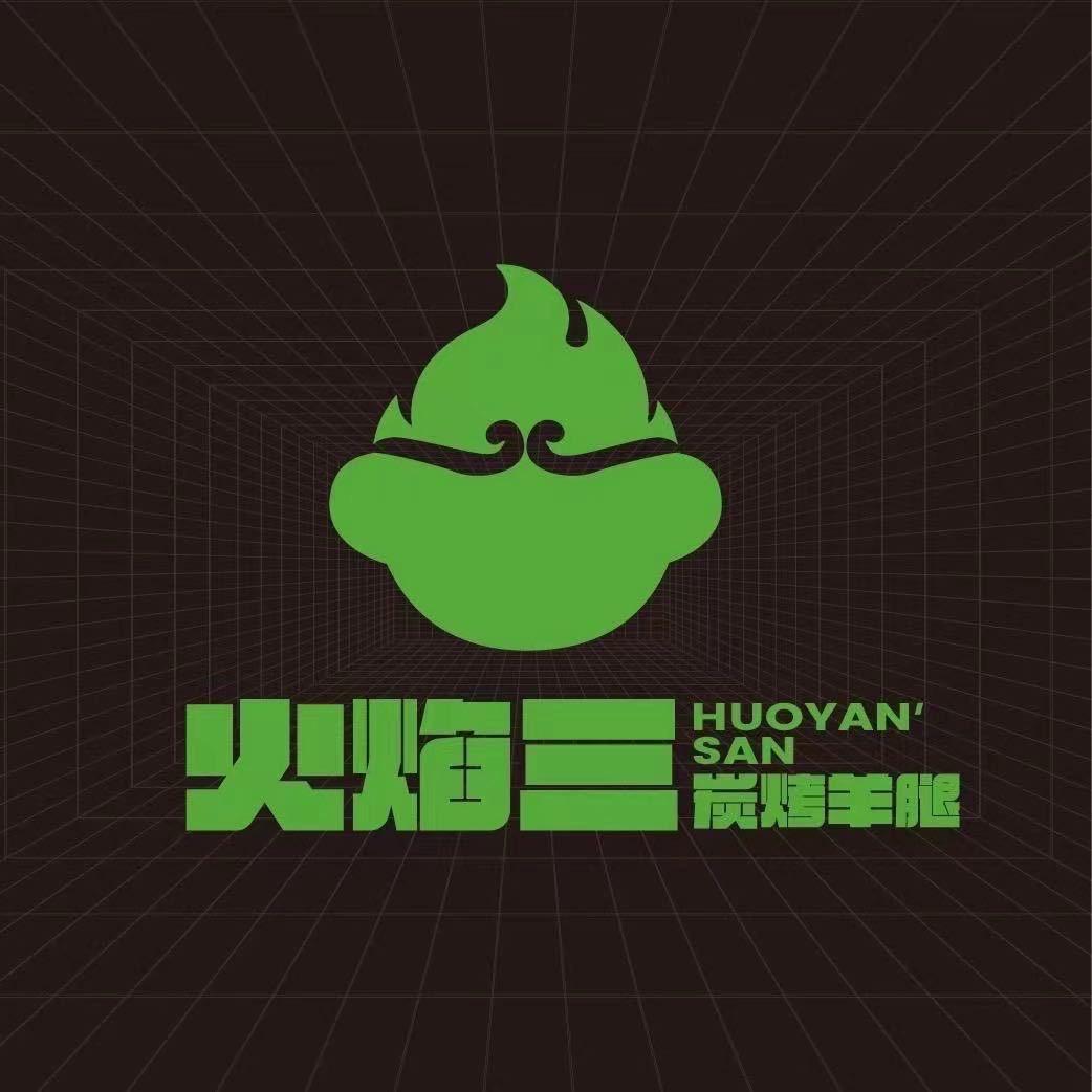 火焰三炭烤羊腿·三千院店小晴