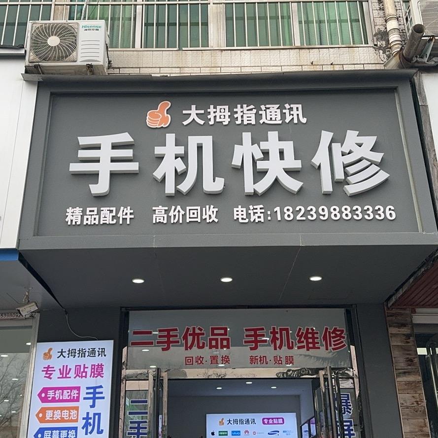 灵宝大拇指通讯