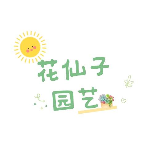 花仙子园艺啊